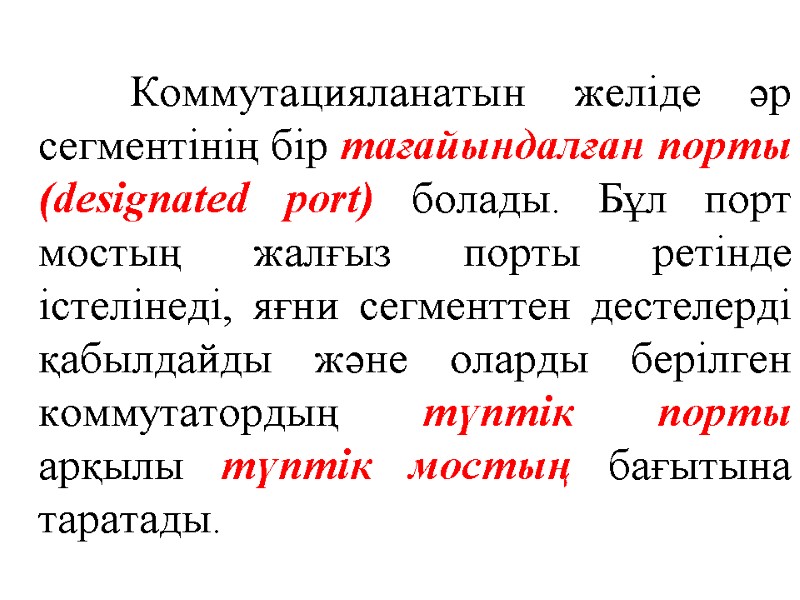 Коммутацияланатын желіде әр сегментінің бір тағайындалған порты (designated port) болады. Бұл порт мостың жалғыз